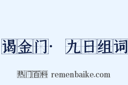 谒金门·九日组词是什么意思的图片